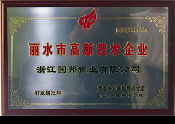 國(guó)邦鋼業(yè)榮獲省科技型企業(yè)、市高新技術(shù)企業(yè)